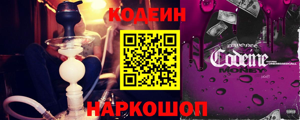 Кодеин напиток Lean (лин)  Вход с VPN  Магнитогорск 
